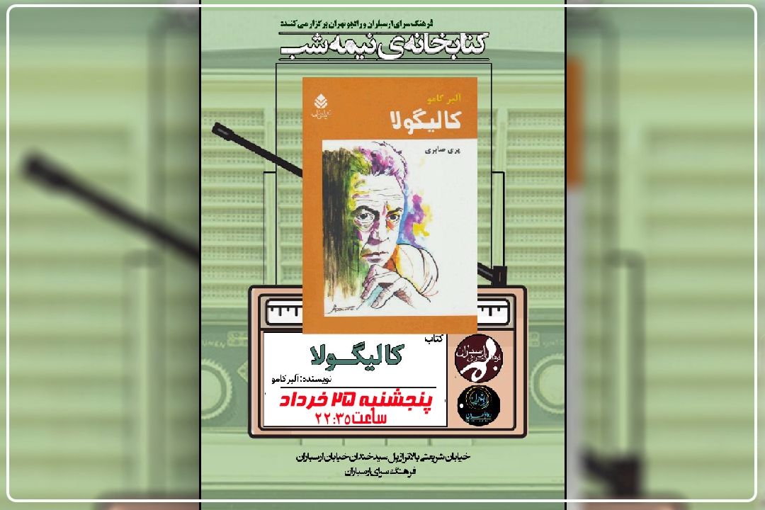 «كتابخانه نیمه شب» با نقد كتاب «كالیگولا» بر روی آنتن رادیو تهران می‌رود