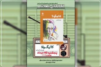 «كتابخانه نیمه شب» با نقد كتاب «كالیگولا» بر روی آنتن رادیو تهران می‌رود