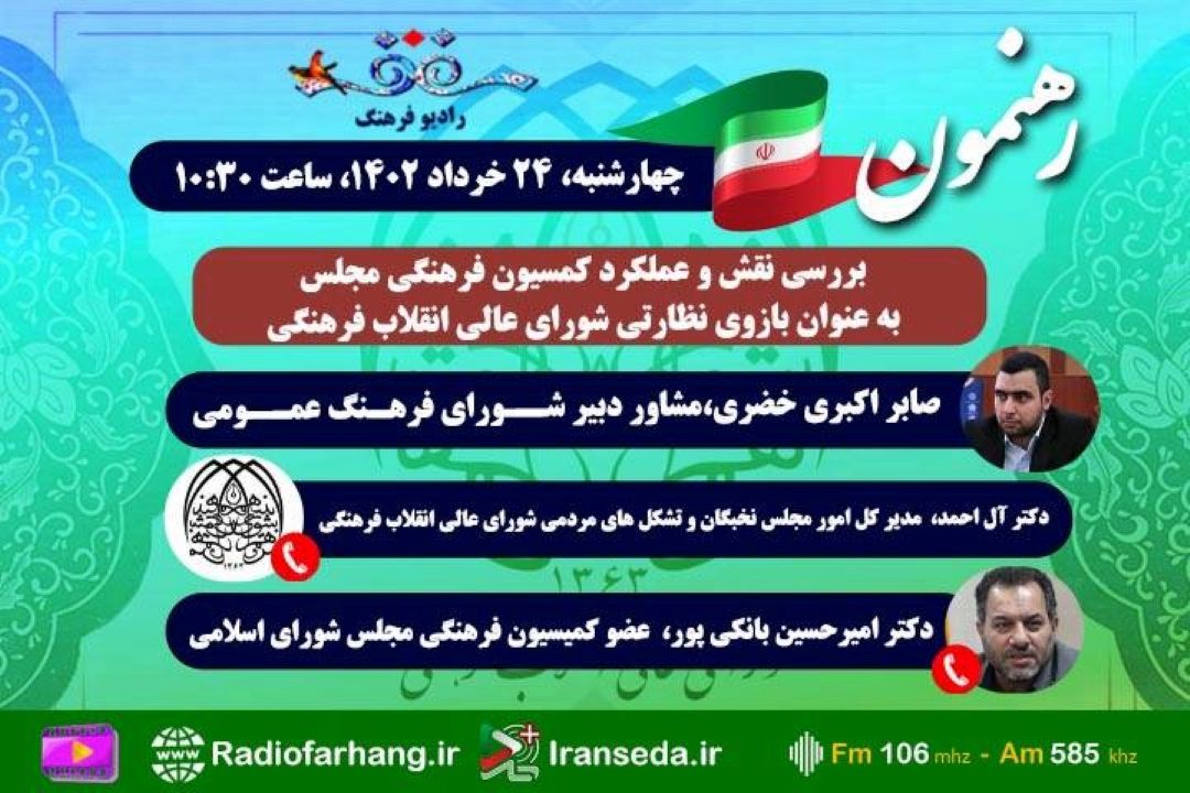 در «رهنمون» رادیو فرهنگ بررسی می شود؛ نقش و عملكرد كمیسیون فرهنگی مجلس به عنوان بازوی نظارتی شورای عالی انقلاب فرهنگی