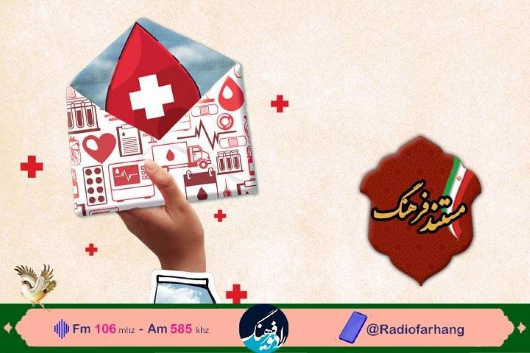 در روز جهانی اهدای خون؛ مستند « اهدای خون» از رادیو فرهنگ پخش می شود