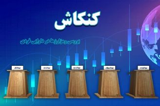 كنكاش تنها مناظره اقتصادی رادیویی