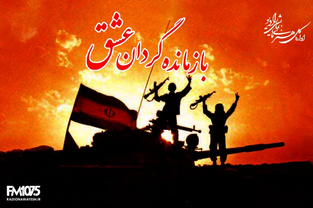 بازمانده گردان عشق