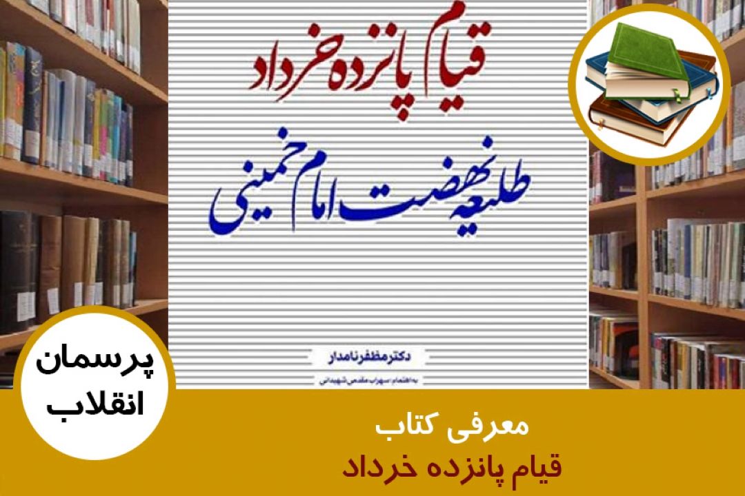 معرفی كتاب قیام پانزده خرداد