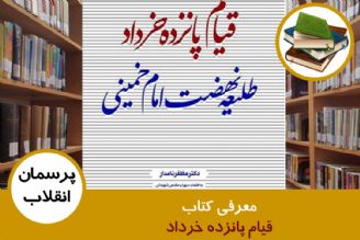 معرفی كتاب قیام پانزده خرداد