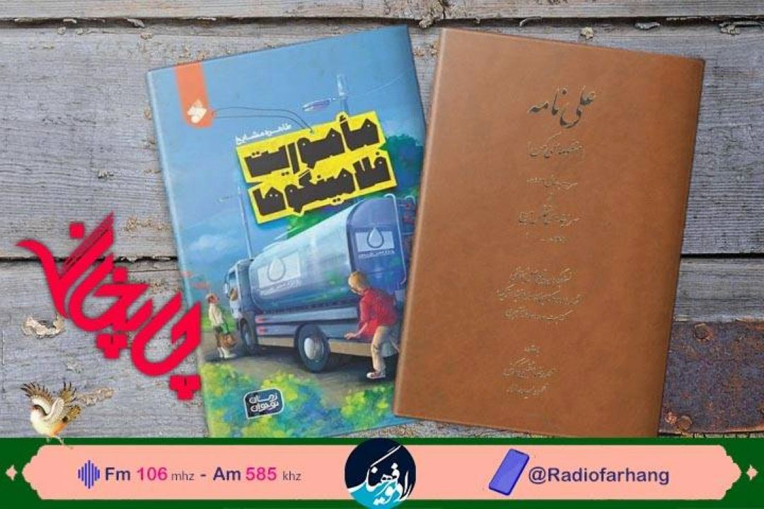 نگاهی به « كتاب «ماموریت فلامینگوها» و «علی نامه» در«چاپخانه» رادیو فرهنگ 