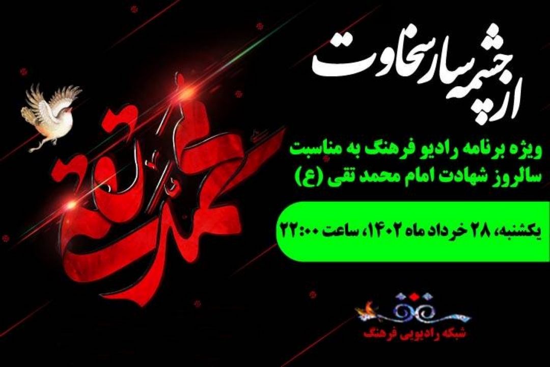 «از چشمه سار سخاوت» ویژه شهادت امام جواد (ع) روی آنتن رادیو فرهنگ