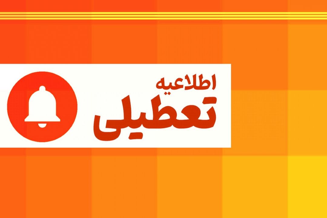بررسی تغییر تعطیلات آخر هفته از پنجشنبه به شنبه