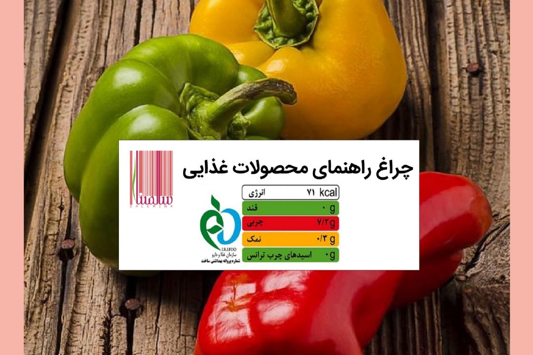 چراغ راهنمای محصولات غذایی