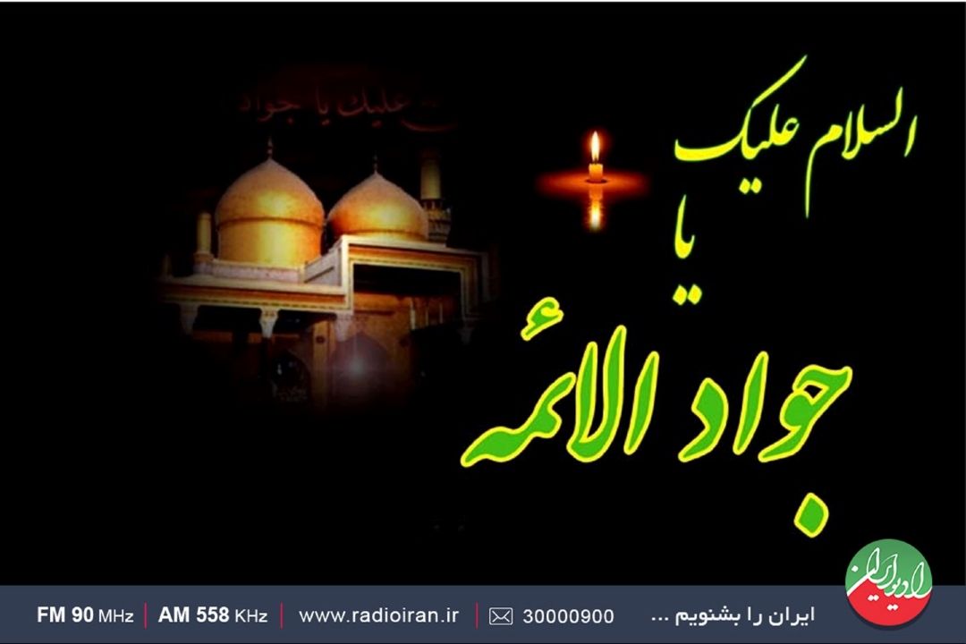 سالروز شهادت امام جواد (ع) تسلیت باد