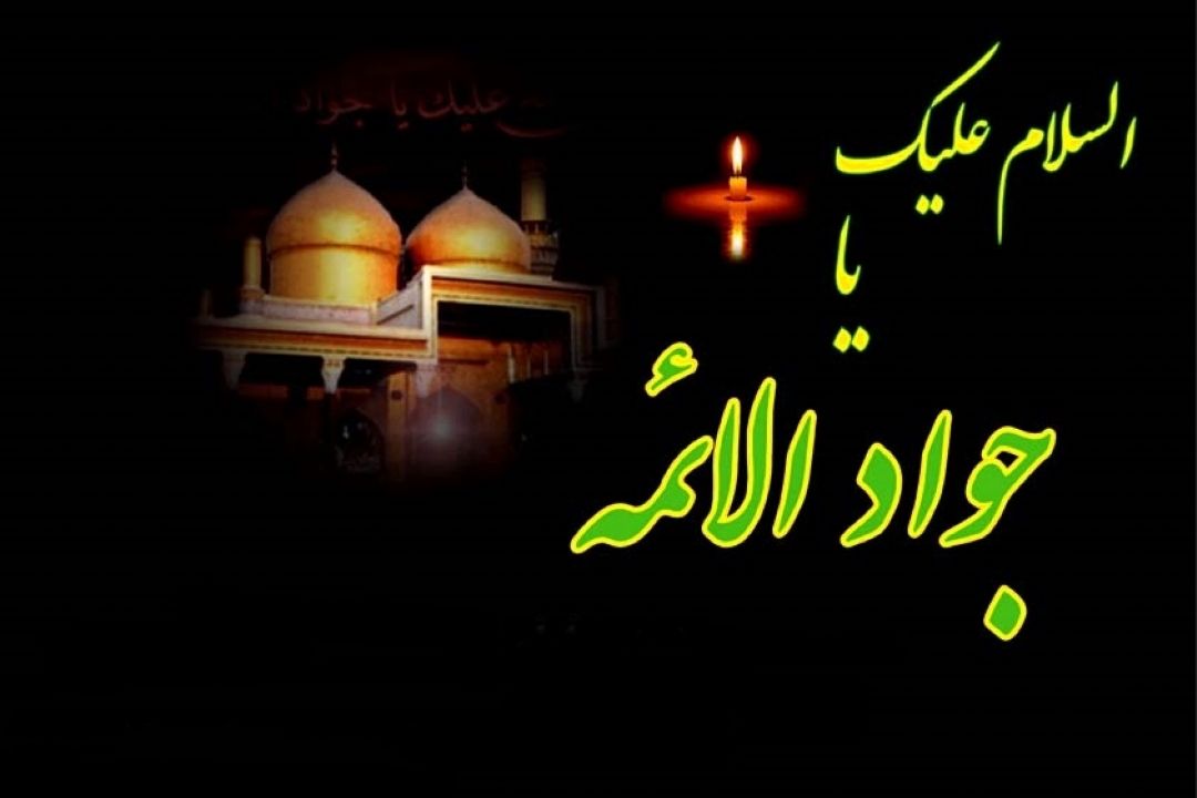 شهادت امام جواد(ع) تسلیت باد