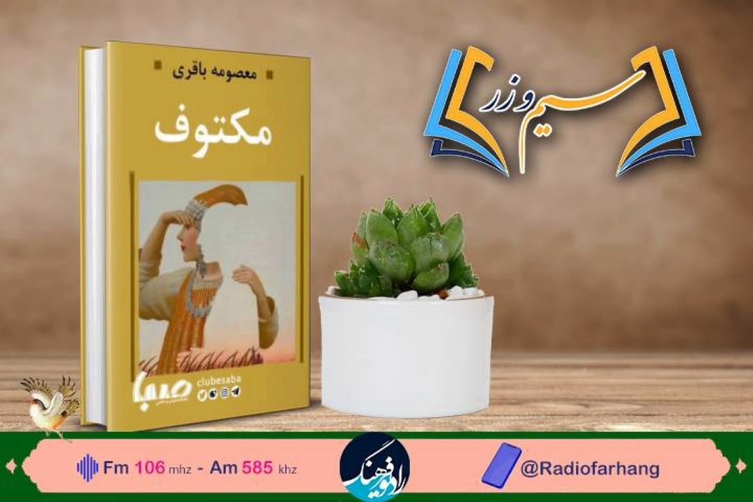 بررسی كناب«مكتوف» در رادیو فرهنگ