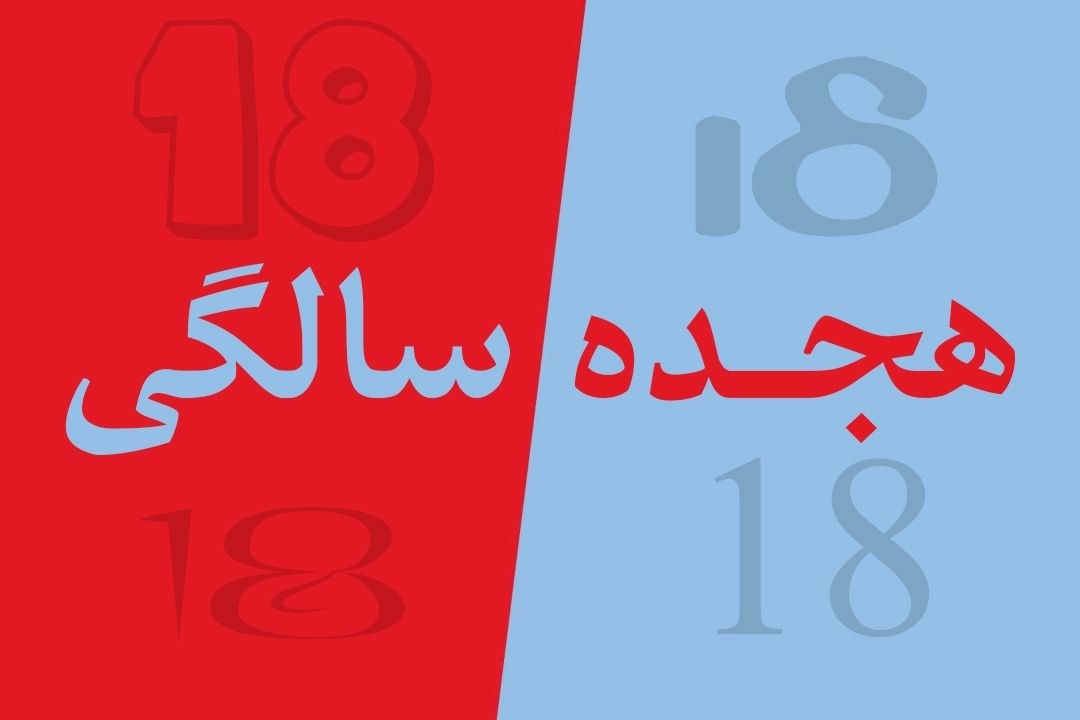 18 سالگی