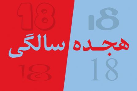 18 سالگی