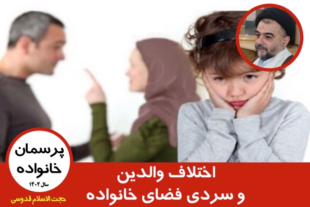 اختلاف والدین و سردی فضای خانواده