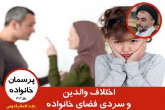 اختلاف والدین و سردی فضای خانواده