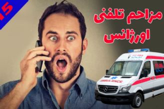 اورژانس تهران در هفته گذشته 1540 مزاحم تلفنی داشت