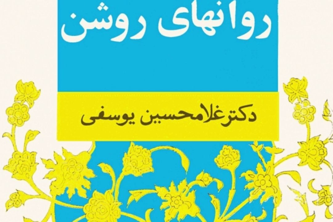   نقد و بررسی «روان های روشن» را بشنوید