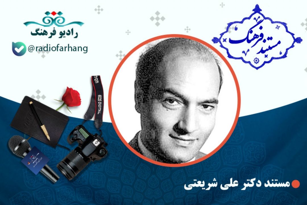 مستند دكترعلی شریعتی 