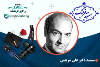 مستند دكترعلی شریعتی 