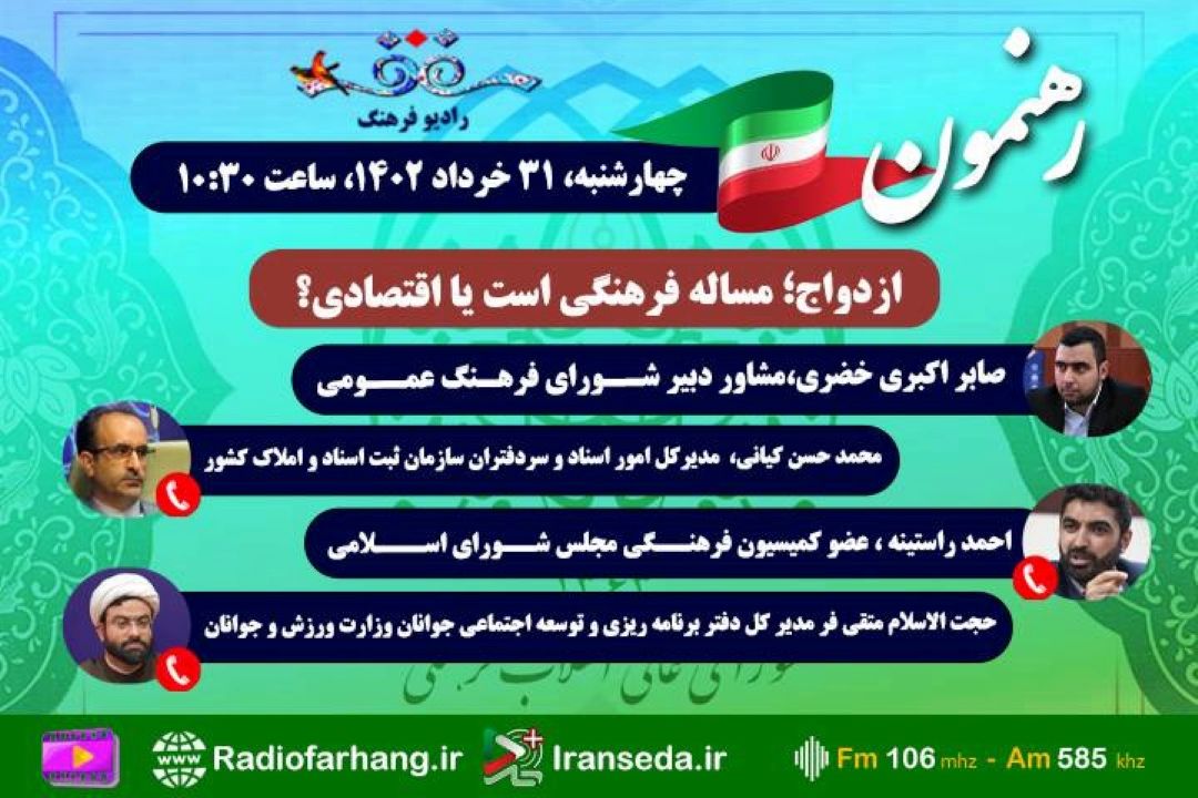 در «رهنمون» رادیو فرهنگ بشنوید؛ازدواج؛ مساله فرهنگی است یا اقتصادی؟