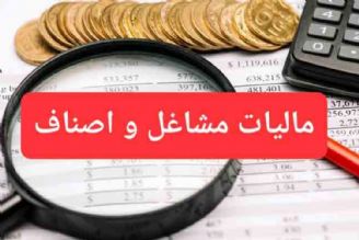 نحوه محاسبه و پرداخت مالیات اصناف و مشاغل