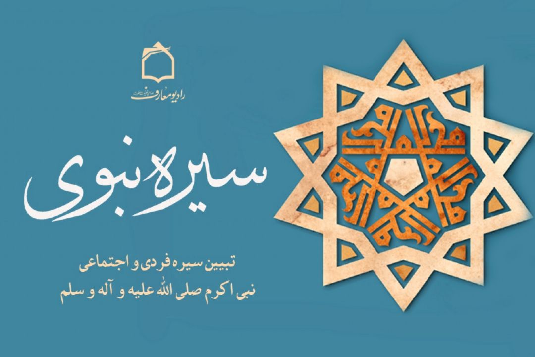 سیره نبوی