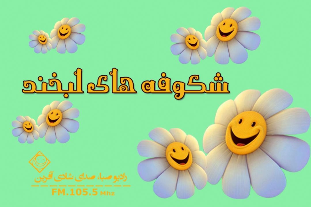 شكوفه های لبخند 
