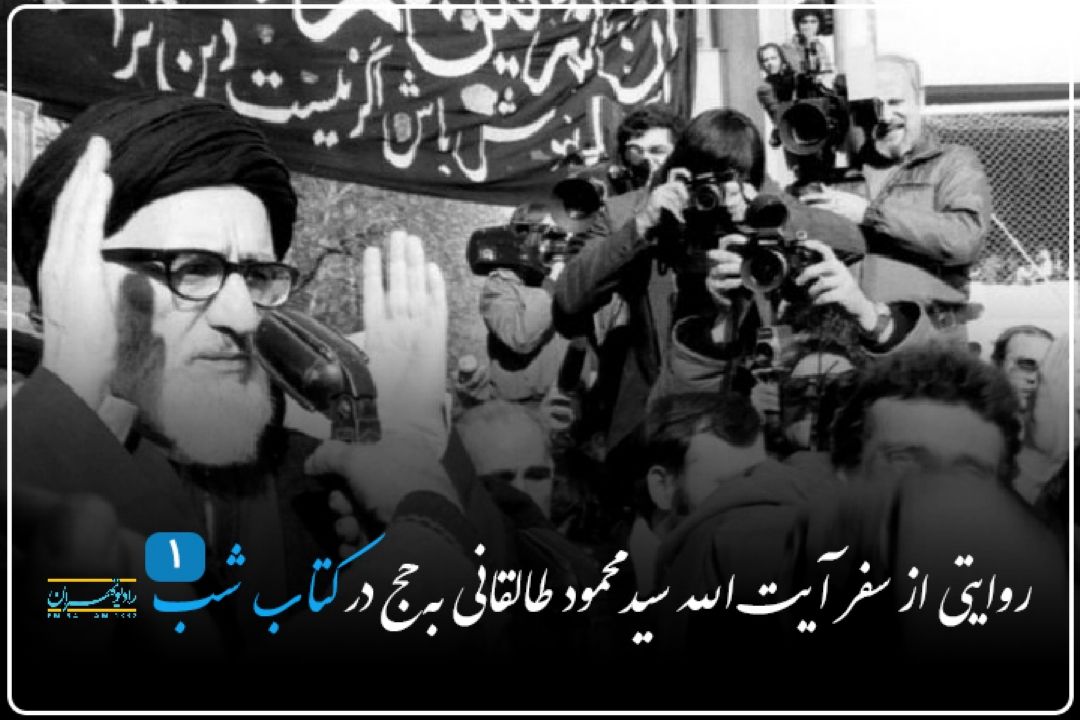 بازخوانی سفرنامه حج «به سوی خدا می رویم» نوشته آیت الله سید محمود طالقانی( بخش اول)
