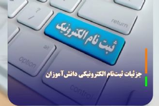 جزئیات ثبت‌نام الكترونیكی دانش‌آموزان