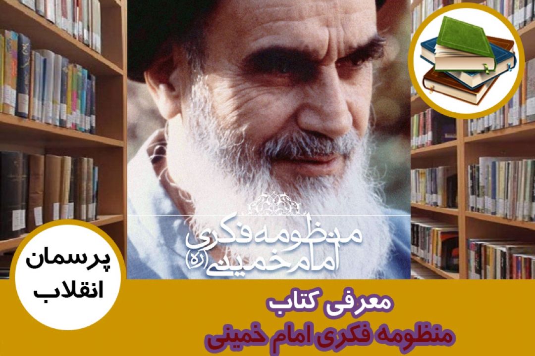 معرفی كتاب منظومه فكری امام خمینی