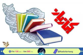 بررسی تاثیر فعالیتهای انتشارات در ترویج كتابخوانی در كتاب بان رادیو فرهنگ 