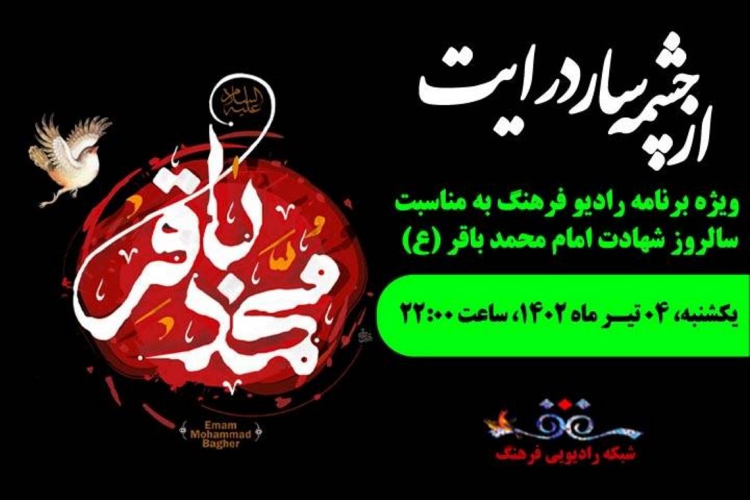 «از چشمه سار درایت» ویژه شهادت امام محمدباقر علیه السلام در رادیو فرهنگ