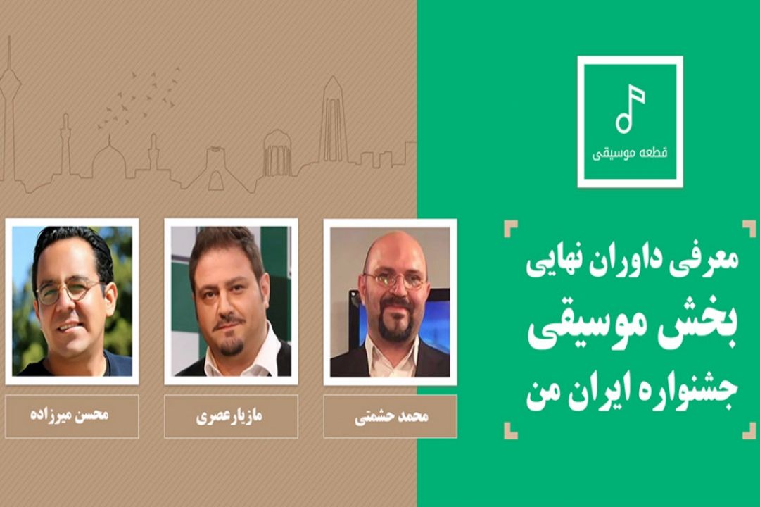 معرفی داوران نهایی بخش موسیقی جشنواره «ایران من»