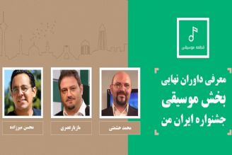 معرفی داوران نهایی بخش موسیقی جشنواره «ایران من»