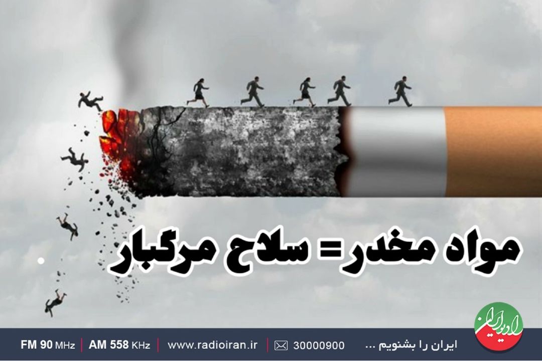 «رهاورد» و روز جهانی مبارزه با مواد مخدر