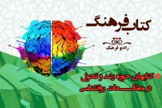 نگاهی به كتابهای حوزه رشد و تحول در مطالعات روانشناسی در «كتاب فرهنگ»