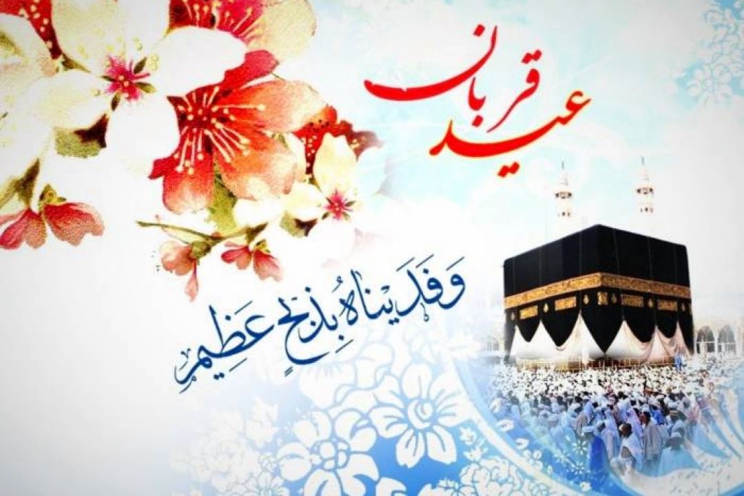 عید قربان؛ عید عشق و عیـد ایثار و مناجات و دعاست