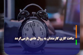 ساعت كاری كارمندان به روال عادی بازمی‌گردد