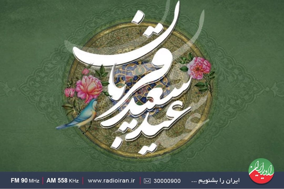 عیدانه های عید سعید قربان در رادیو ایران