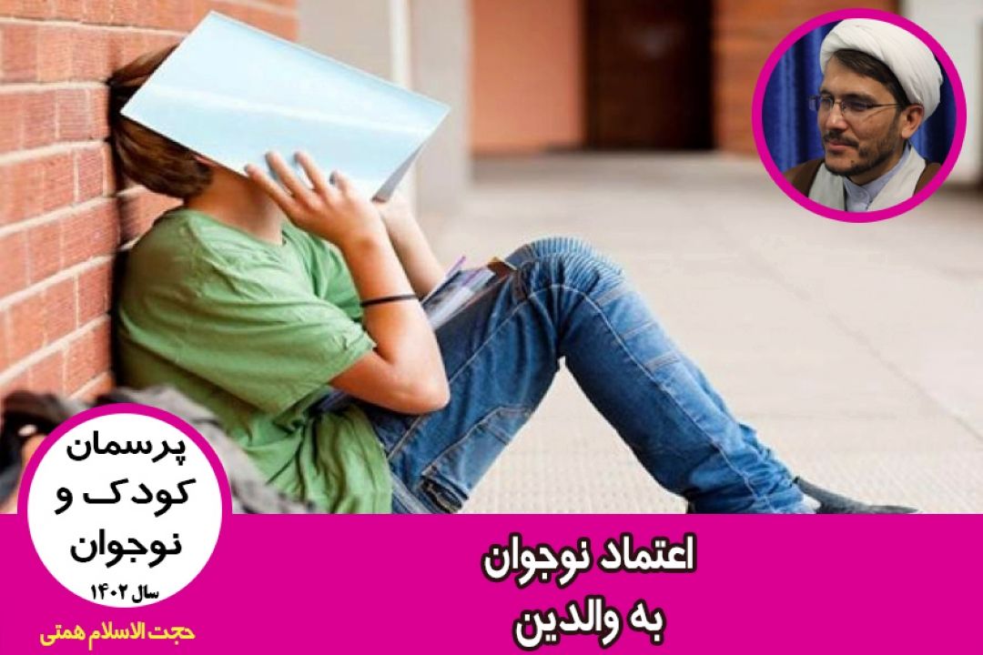 اعتماد نوجوان به والدین