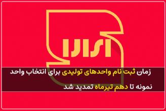  زمان ثبت نام واحدهای تولیدی برای انتخاب واحد نمونه تا دهم تیرماه تمدید شده است+فایل صوتی