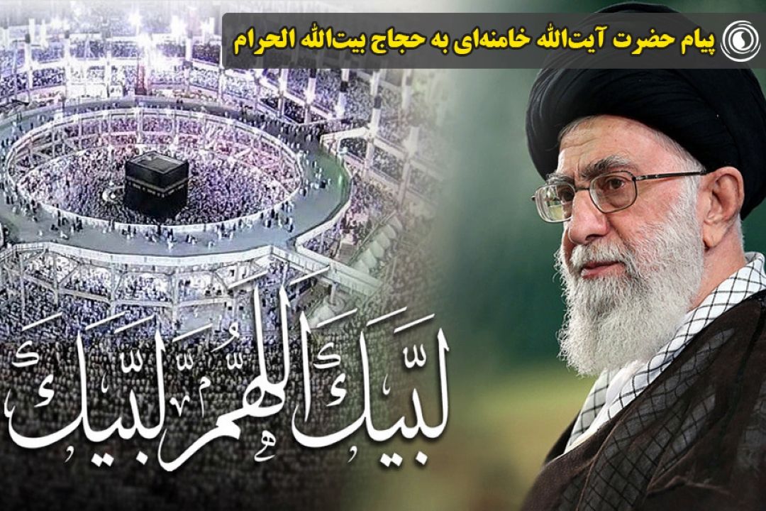 پیام حضرت آیت‌الله خامنه‌ای به حجاج بیت‌الله الحرام