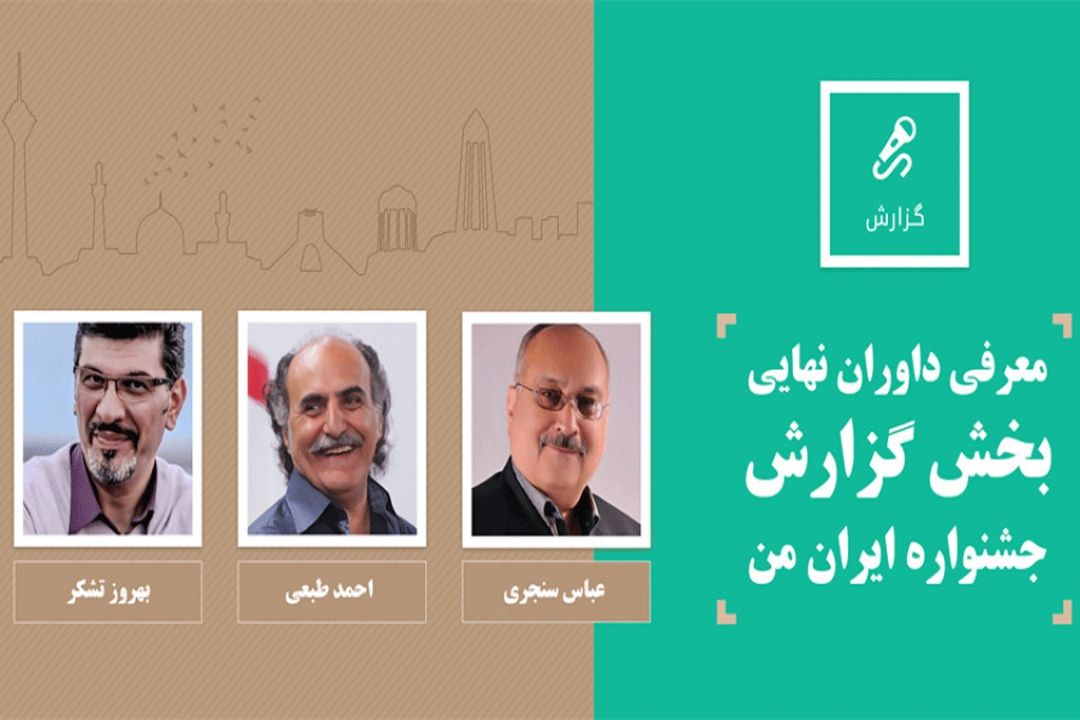 معرفی داوران نهایی بخش گزارش جشنواره «ایران من»