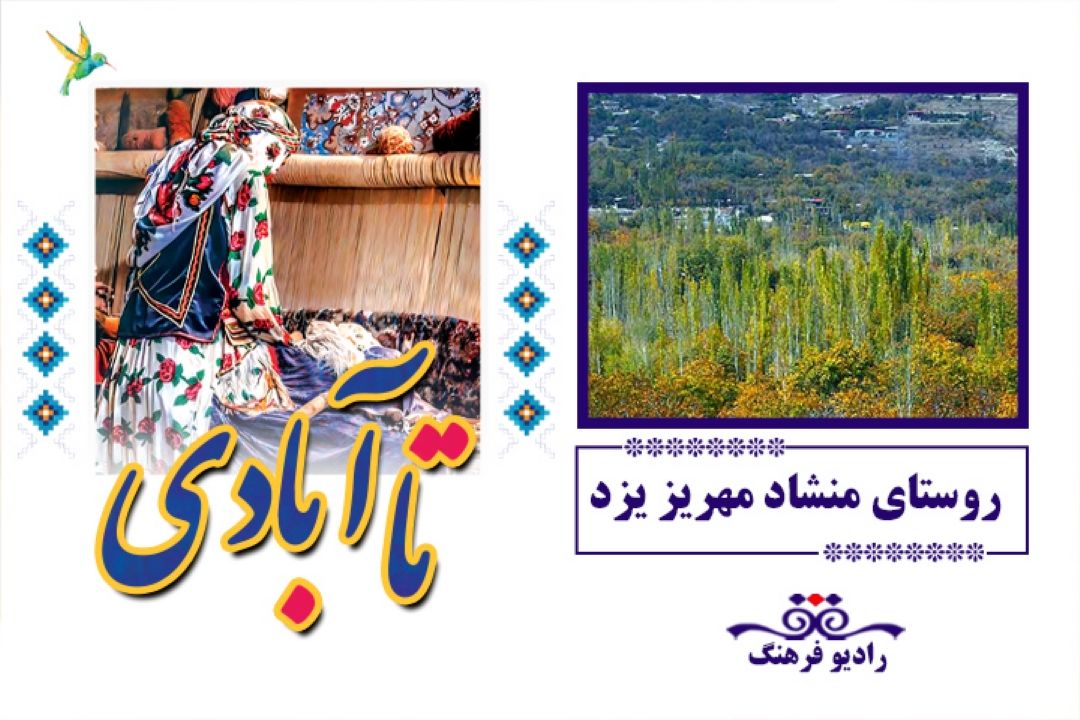 معرفی روستای منشاد مهریز یزد