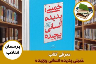 معرفی كتاب خمینی پدیده انسانی پیچیده