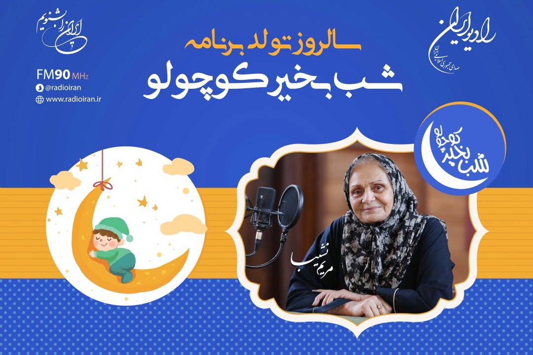 جشن تولد سی و دوسالگی برنامه رادیویی «شب بخیر كوچولو»