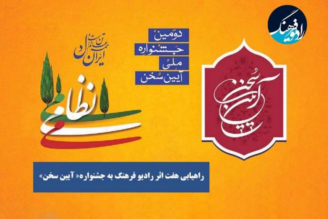 راهیابی هفت اثر رادیو فرهنگ به جشنواره« آیین سخن»