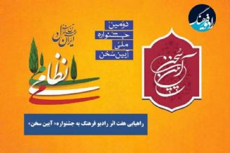 راهیابی هفت اثر رادیو فرهنگ به جشنواره« آیین سخن»