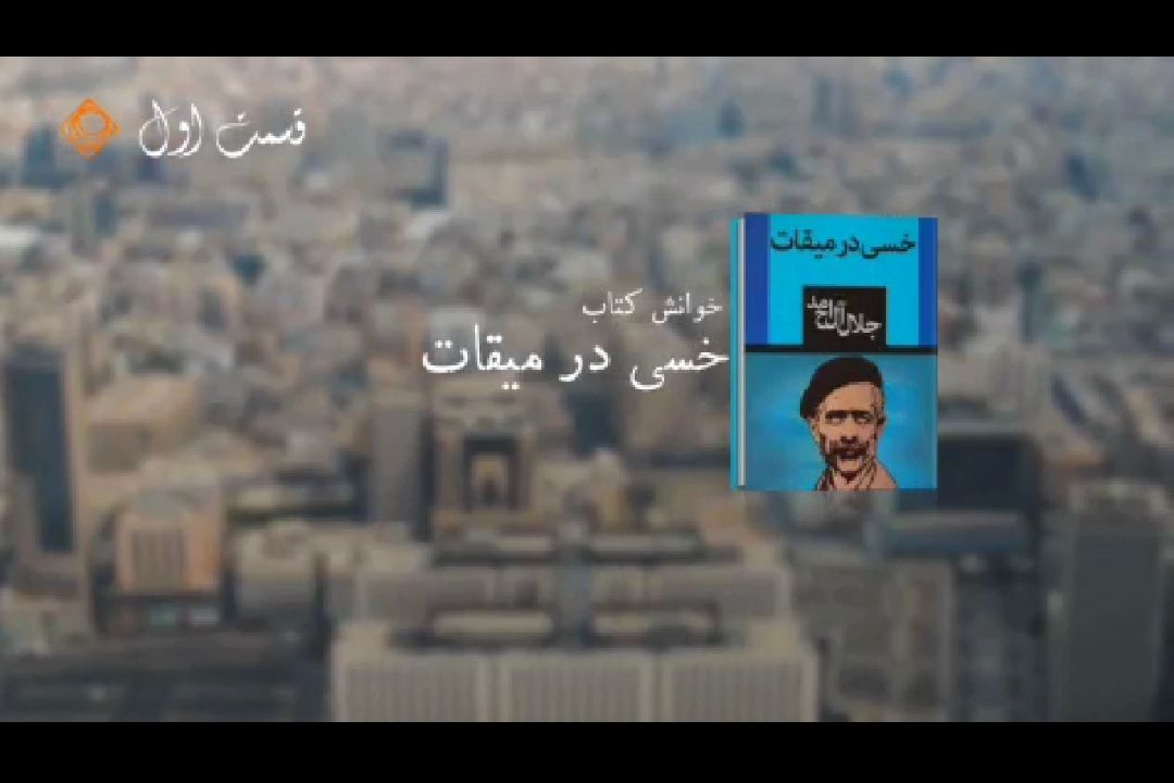  خوانش مردمی كتاب «خسی در میقات»