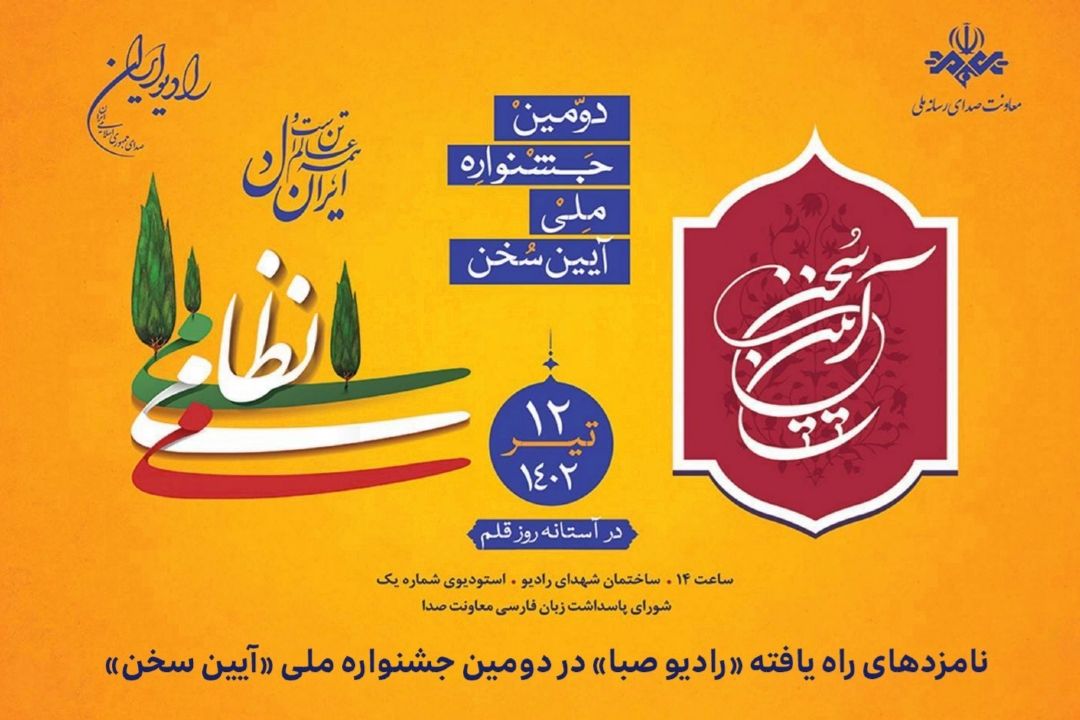 درخشش رادیو صبا در دومین جشنواره  آیین سخن 